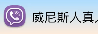 威尼斯人真人游戏官网 Logo
